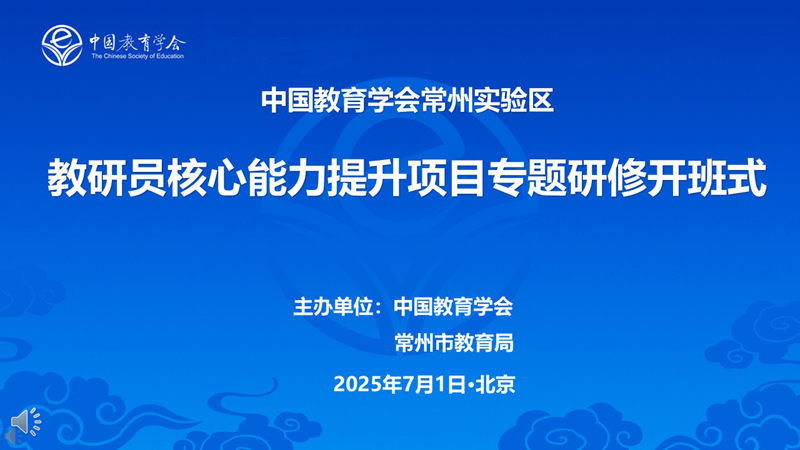 2025常州实验区教研员核心能力提升（背板）_800.jpg