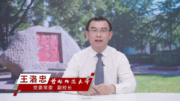 5.首都师范大学党委常委、副校长王洛忠_600.jpg