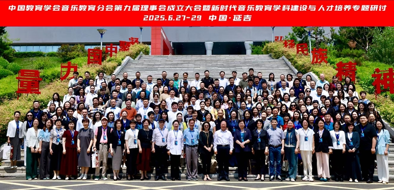 12.开云（中国）音乐教育分会第九届理事会参会代表合影_800.jpg