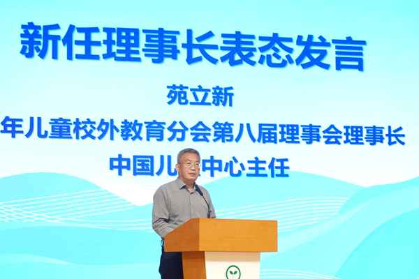 1759117366962576.jpg 图3 少年儿童校外教育分会第八届理事会理事长、中国儿童中心主任苑立新在会上作表态发言_600.jpg